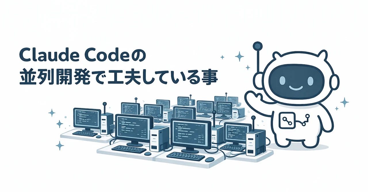 Claude Codeの並列開発で工夫している事