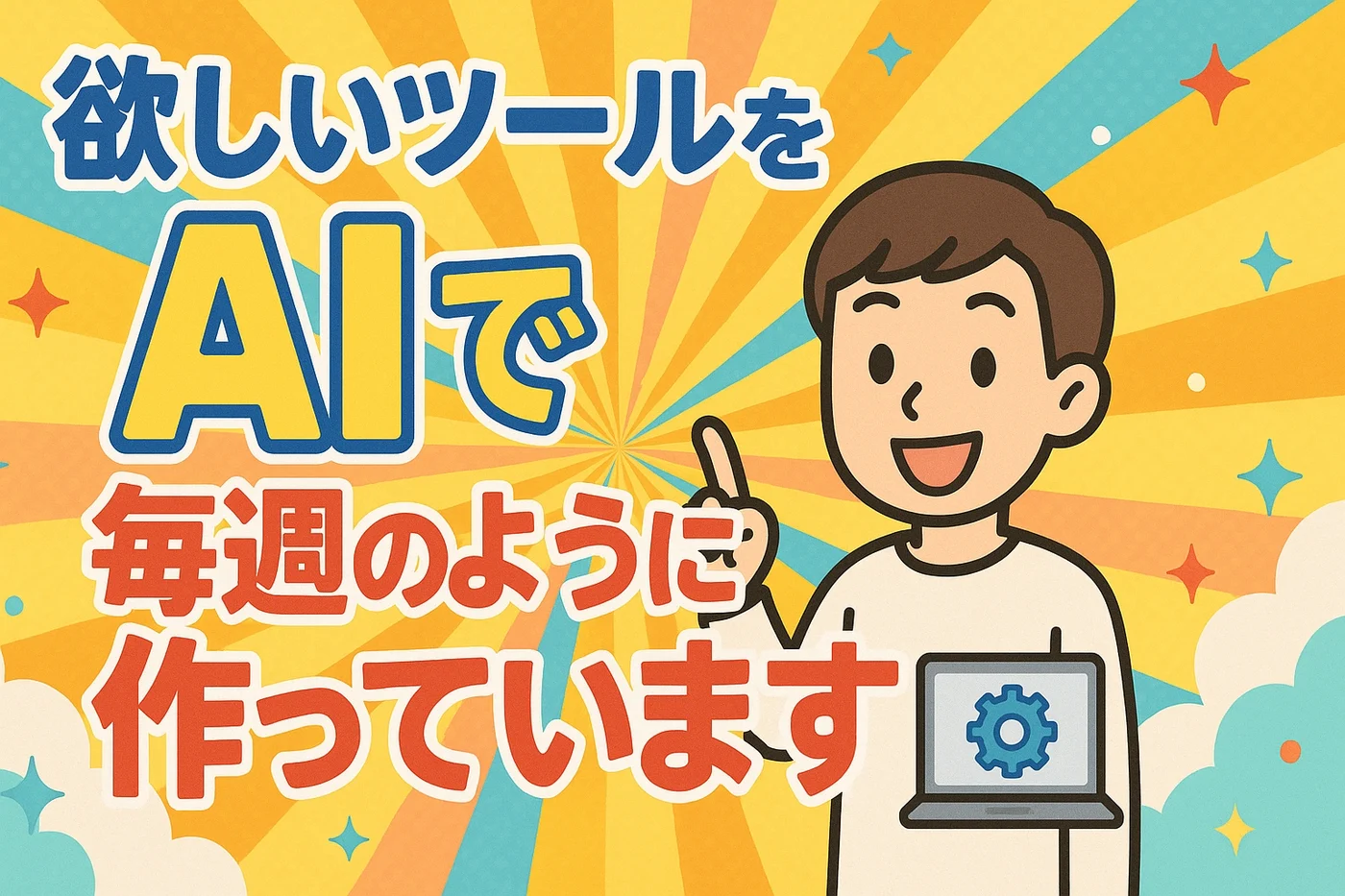 欲しいツールをAIで毎週のように作っています