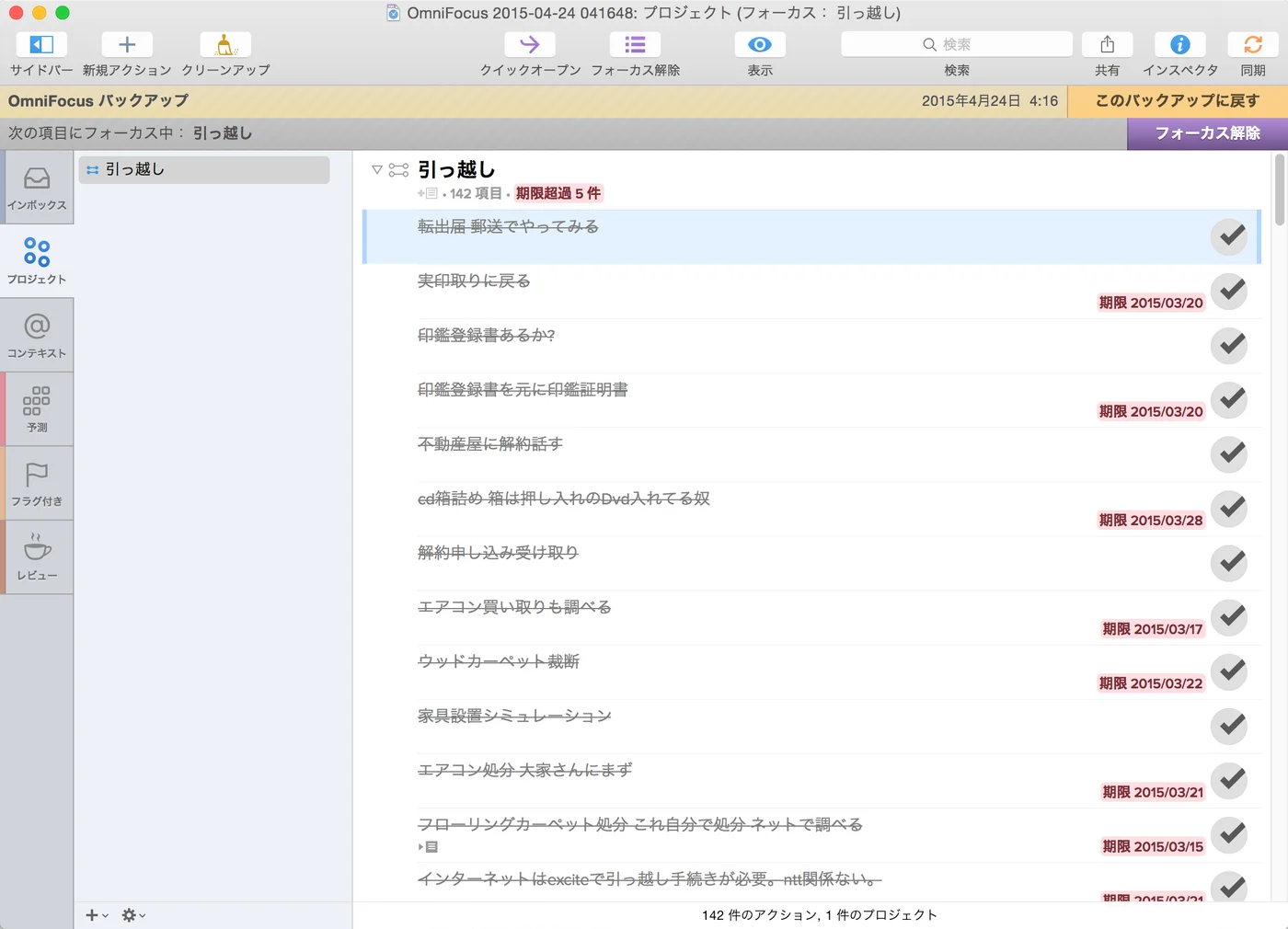 引っ越しにOmniFocusが大変役立った