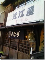 うなぎの近江屋