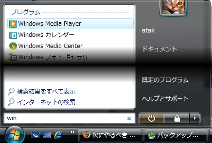 Vistaでアプリケーションを起動するには検索を使った方が楽