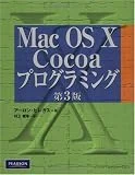 Mac OS X Cocoaプログラミング　第三版