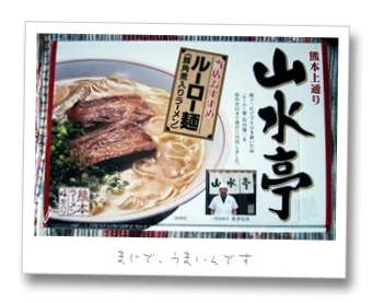 山水亭ラーメンお取り寄せ