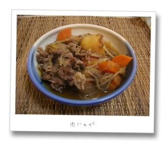 肉じゃが