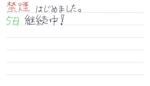禁煙再チャレンジ