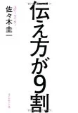 ブロガーにおすすめの本!「伝え方が9割」