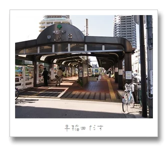 都電荒川線の旅 その3