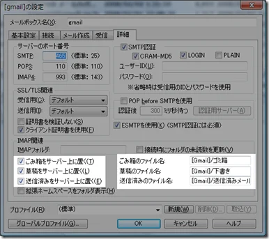 GMailをBecky+IMAPで使う(ゴミ箱もちゃんと設定。でも非推奨らしい)