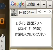 Googleデスクトップガジェットを作った-日報メモツール
