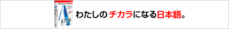 A-takはATOKを応援します