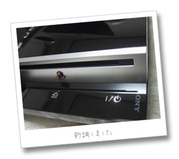 新型PS3買いました