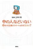 NHK公式Twitterの本が面白い