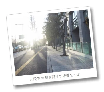 ぶらり九段下