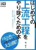 はじめての上流工程をやり抜くための本