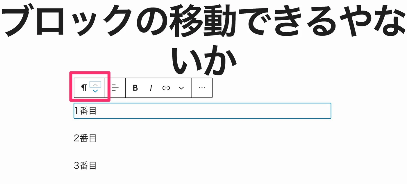 WordPressでブロックの移動ができなくなった?