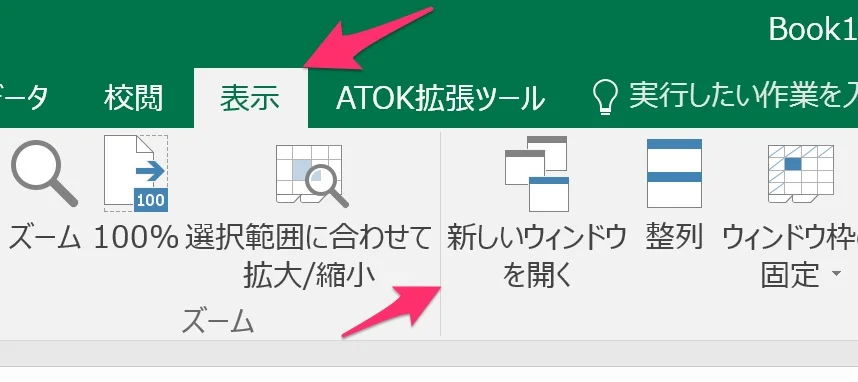 Officeの操作効率3倍アップ!  「新しいウィンドウを開く」を知っているか?
