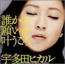 誰かの願いが叶うころ / 宇多田ヒカル
