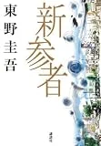 新参者