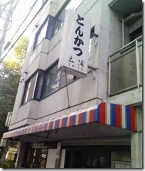 衣浦(きぬうら)は、吉野屋ばりのスピードでトンカツがでてくる