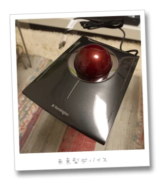 トラックボールを買った – Kensington SlimBlade Trackball