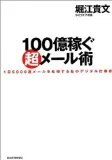 堀江社長の100億稼ぐ超メール術を読んだ
