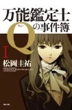 万能鑑定士Qがなかなか面白い