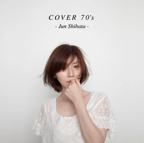 柴田淳の70年代ヒット曲をカバーしたアルバムがiTunesで1位