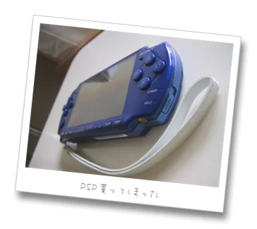 PSP買ってしまった