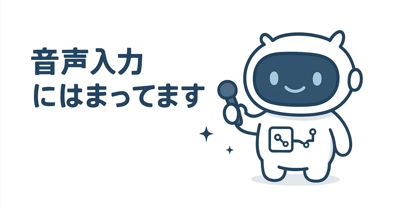 音声入力にはまってます