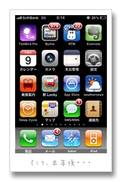今のiPhoneの一枚目の画面