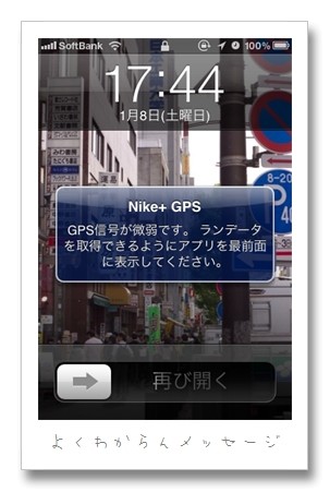 Nike+ GPSでスリープにするとエラー表示