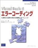 「Visual Basic6 エラーコーディング」読みました