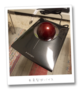 トラックボールを買った – Kensington SlimBlade Trackball | A-TAK