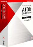 ATOK2006 電子辞典セット