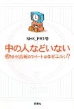 NHK公式Twitterの本が面白い