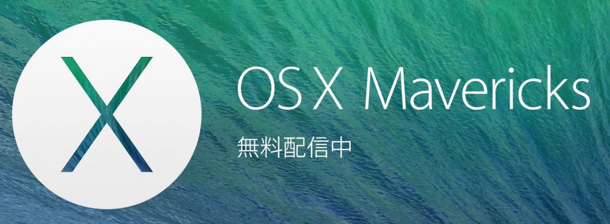 意外と知らないかもしれない?!Max OS X Mavericksで気づいた新機能とにかく列挙