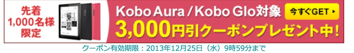 kobo auraの12/25まで使える3,000円引きクーポン配布中