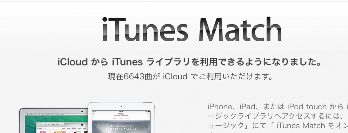 iTunes Match生活は意外といける