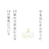宇多田ヒカルの名曲を岡村靖幸、椎名林檎、井上陽水がカバー!今日から配信