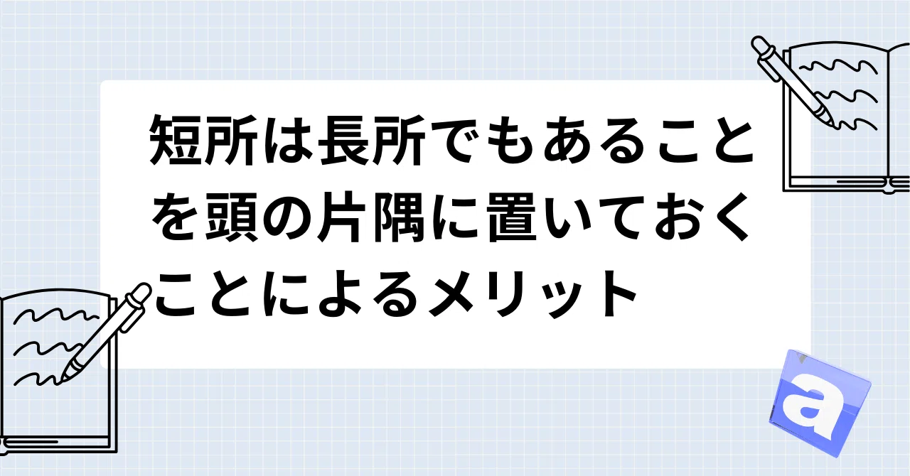短所は長所でもあることを頭の片隅に置いておくことによるメリット