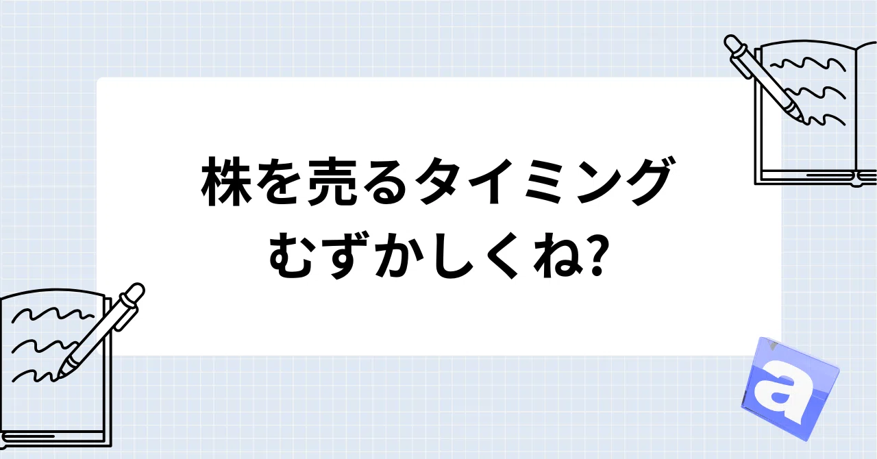 株を売るタイミングむずかしくね?