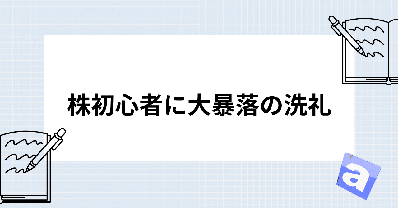 株初心者に大暴落の洗礼