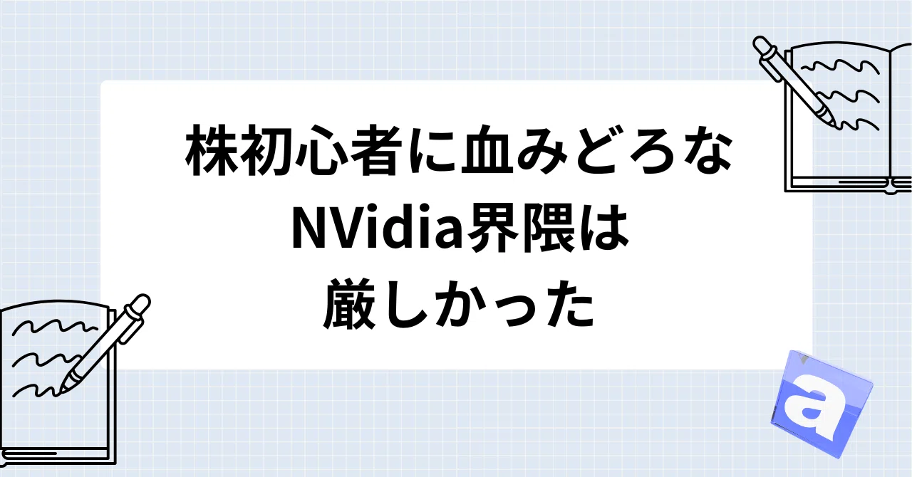 株初心者に血みどろなNVidia界隈は厳しかった