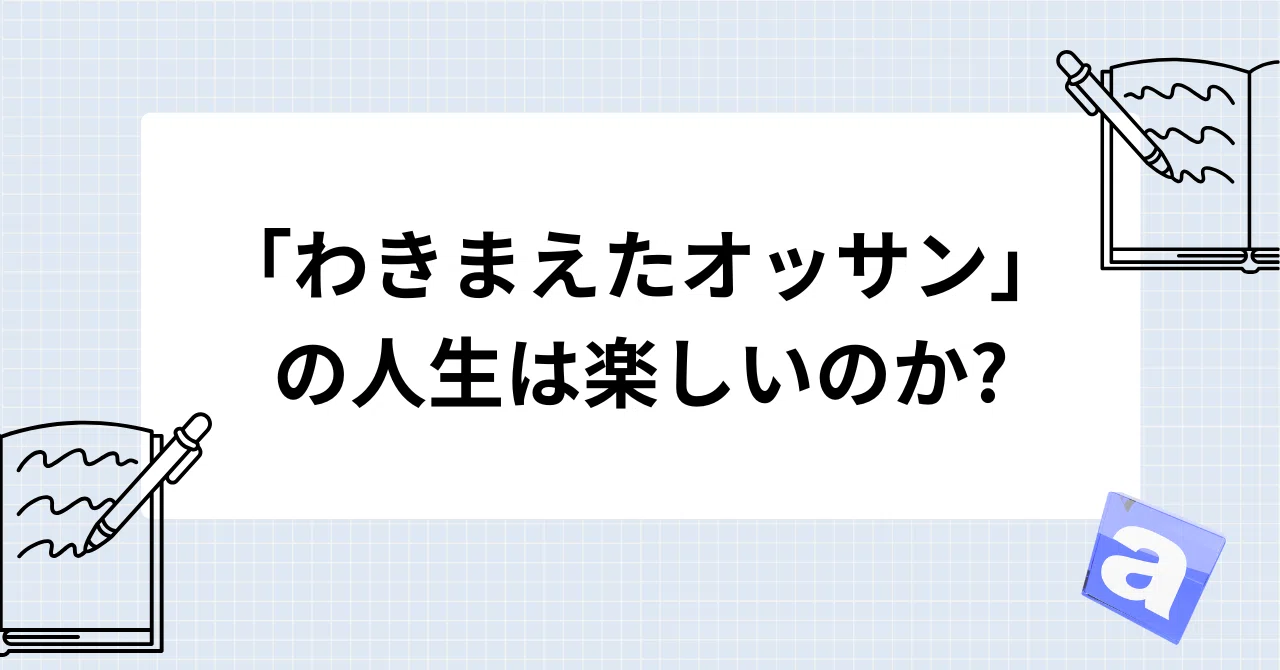 わきまえたオッサンの人生は楽しいのか?