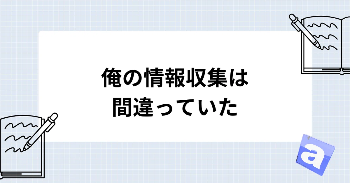 俺の情報収集は間違っていた
