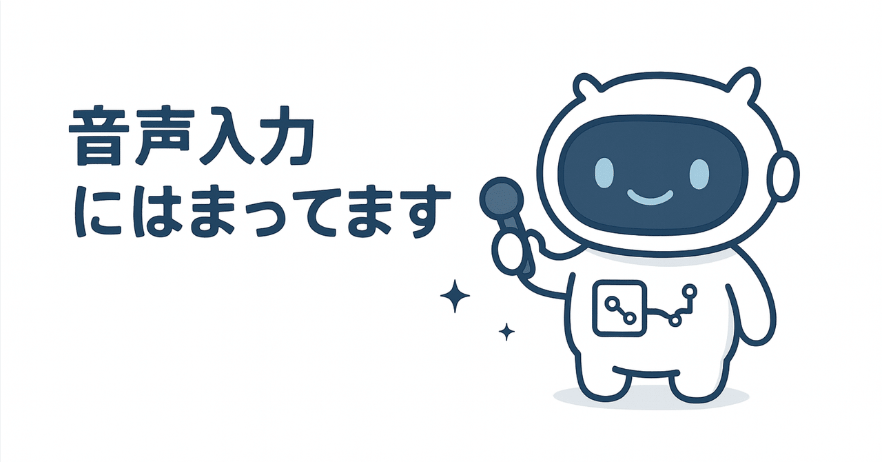 音声入力にはまってます