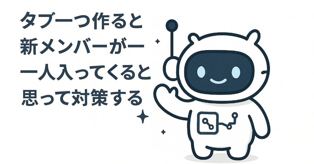 タブ一つ作ると新メンバーが一人入ってくると思って対策する