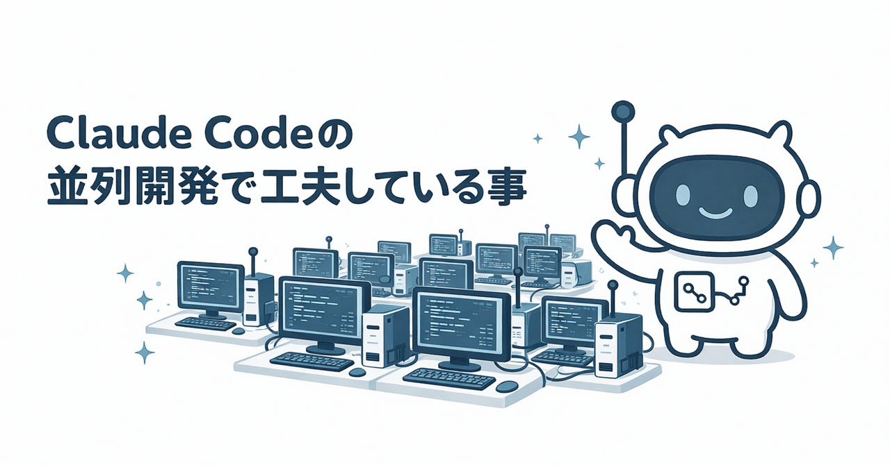 Claude Codeの並列開発で工夫している事