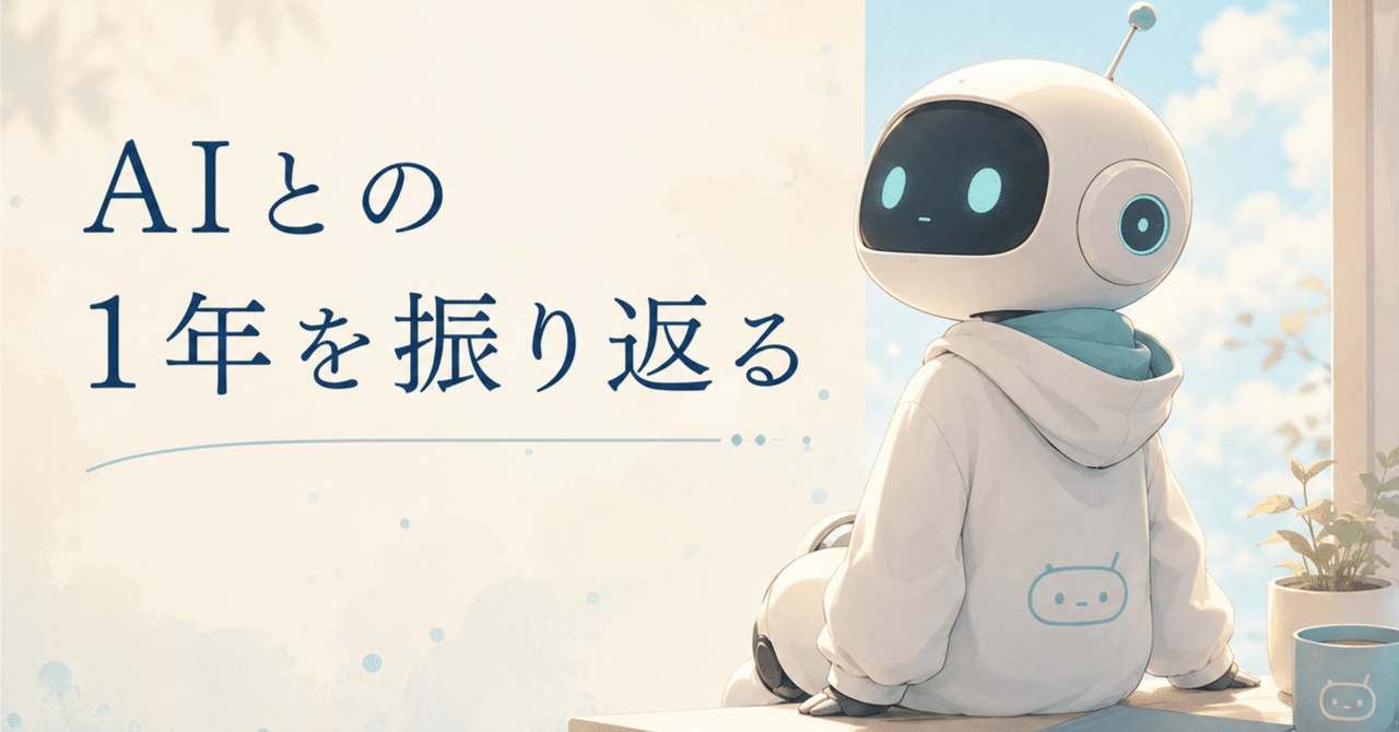 AIとの1年を振り返る